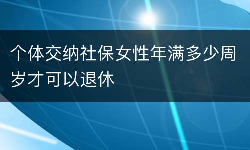 个体交纳社保女性年满多少周岁才可以退休