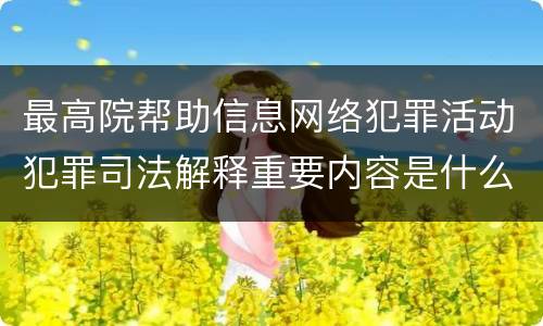 最高院帮助信息网络犯罪活动犯罪司法解释重要内容是什么