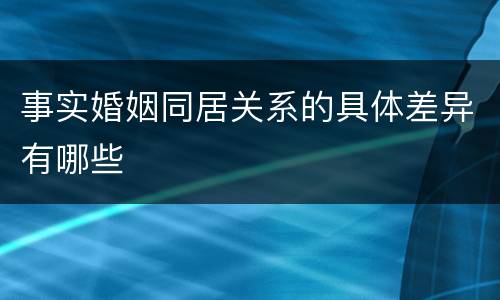 事实婚姻同居关系的具体差异有哪些