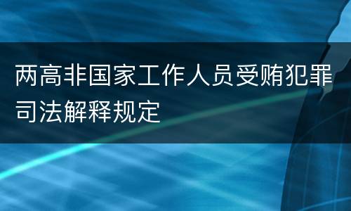 两高非国家工作人员受贿犯罪司法解释规定