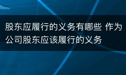 股东应履行的义务有哪些 作为公司股东应该履行的义务