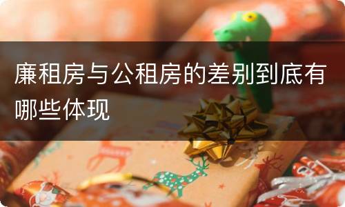 廉租房与公租房的差别到底有哪些体现