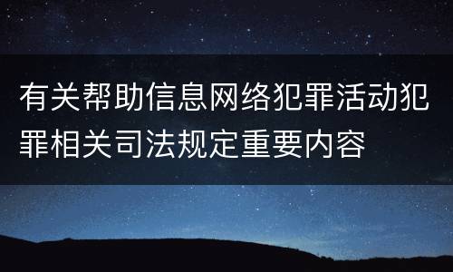 有关帮助信息网络犯罪活动犯罪相关司法规定重要内容