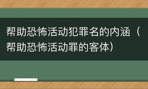帮助恐怖活动犯罪名的内涵（帮助恐怖活动罪的客体）