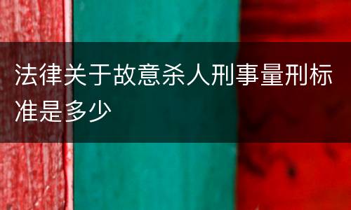 法律关于故意杀人刑事量刑标准是多少