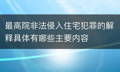 最高院非法侵入住宅犯罪的解释具体有哪些主要内容
