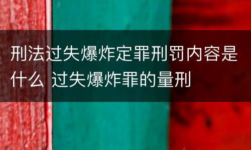 刑法过失爆炸定罪刑罚内容是什么 过失爆炸罪的量刑