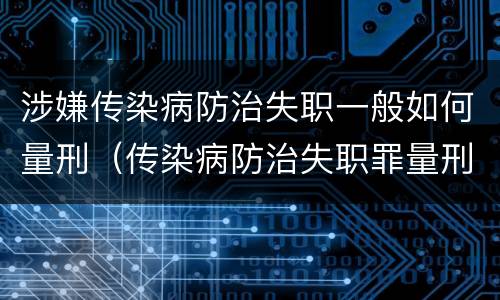 涉嫌传染病防治失职一般如何量刑（传染病防治失职罪量刑）