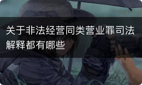 关于非法经营同类营业罪司法解释都有哪些