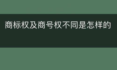 商标权及商号权不同是怎样的