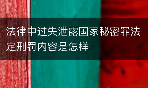 法律中过失泄露国家秘密罪法定刑罚内容是怎样