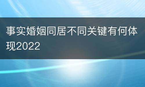 事实婚姻同居不同关键有何体现2022