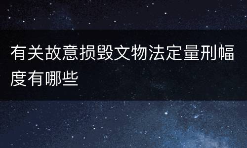 有关故意损毁文物法定量刑幅度有哪些