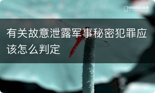 有关故意泄露军事秘密犯罪应该怎么判定