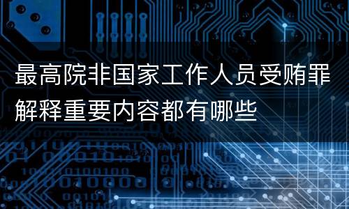 最高院非国家工作人员受贿罪解释重要内容都有哪些