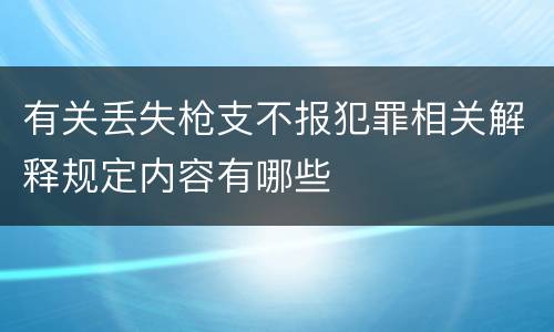 有关丢失枪支不报犯罪相关解释规定内容有哪些