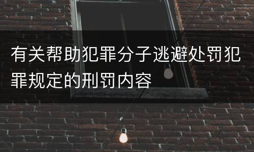 有关帮助犯罪分子逃避处罚犯罪规定的刑罚内容
