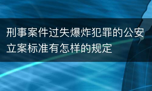 刑事案件过失爆炸犯罪的公安立案标准有怎样的规定
