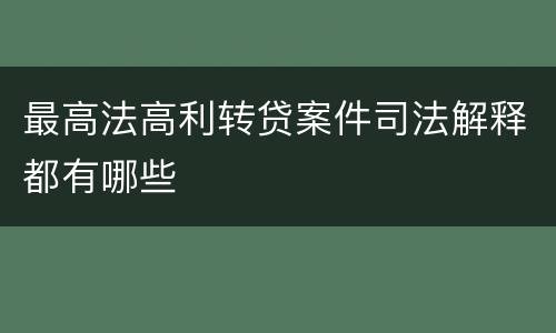 最高法高利转贷案件司法解释都有哪些