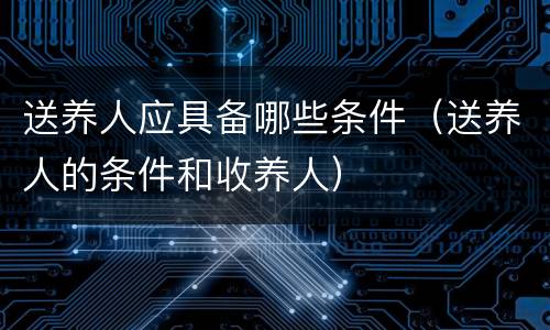 送养人应具备哪些条件（送养人的条件和收养人）