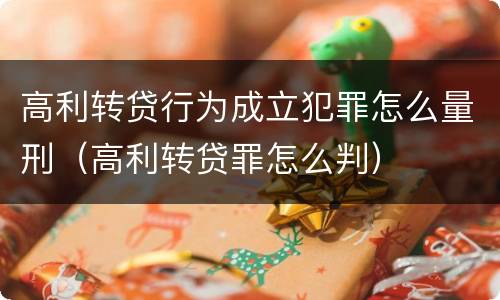 高利转贷行为成立犯罪怎么量刑（高利转贷罪怎么判）