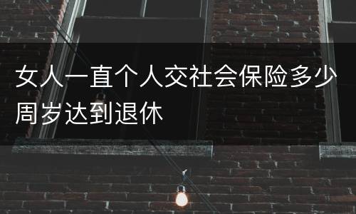 女人一直个人交社会保险多少周岁达到退休