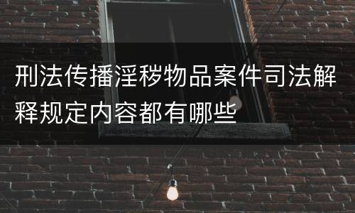刑法传播淫秽物品案件司法解释规定内容都有哪些
