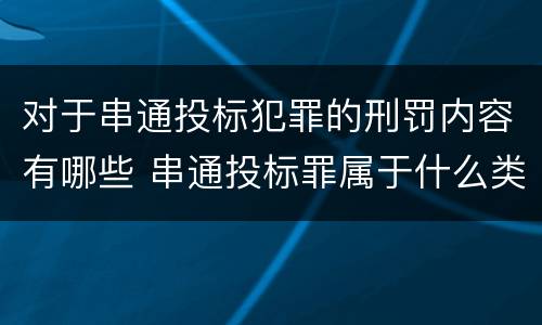 对于串通投标犯罪的刑罚内容有哪些 串通投标罪属于什么类型犯罪