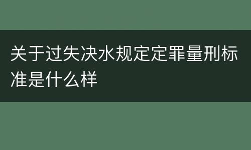 关于过失决水规定定罪量刑标准是什么样