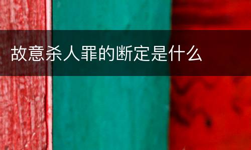 故意杀人罪的断定是什么