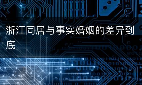 浙江同居与事实婚姻的差异到底