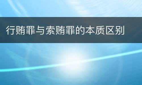 行贿罪与索贿罪的本质区别
