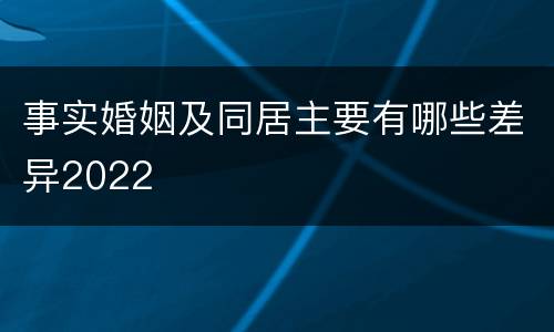 事实婚姻及同居主要有哪些差异2022