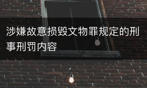 涉嫌故意损毁文物罪规定的刑事刑罚内容