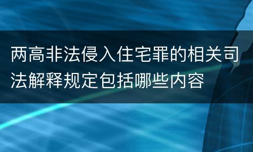 两高非法侵入住宅罪的相关司法解释规定包括哪些内容