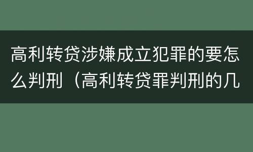 高利转贷涉嫌成立犯罪的要怎么判刑（高利转贷罪判刑的几率大吗）