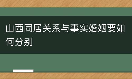 山西同居关系与事实婚姻要如何分别