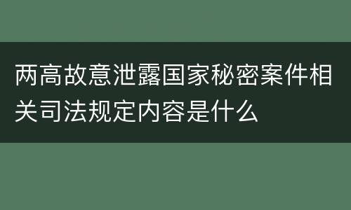 两高故意泄露国家秘密案件相关司法规定内容是什么
