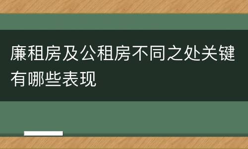 廉租房及公租房不同之处关键有哪些表现