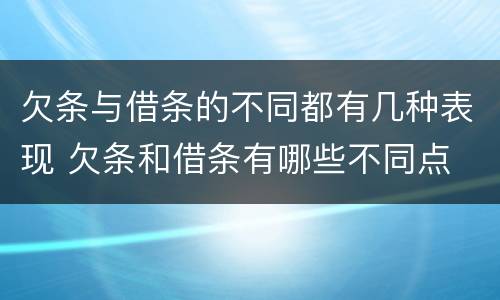 欠条与借条的不同都有几种表现 欠条和借条有哪些不同点