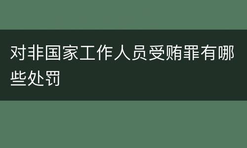 对非国家工作人员受贿罪有哪些处罚