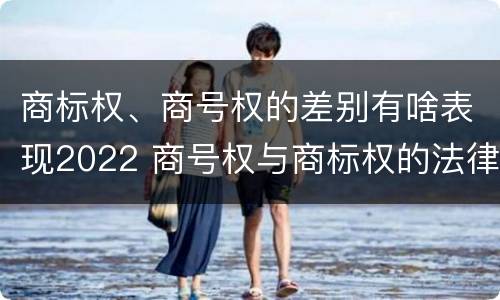 商标权、商号权的差别有啥表现2022 商号权与商标权的法律冲突与解决