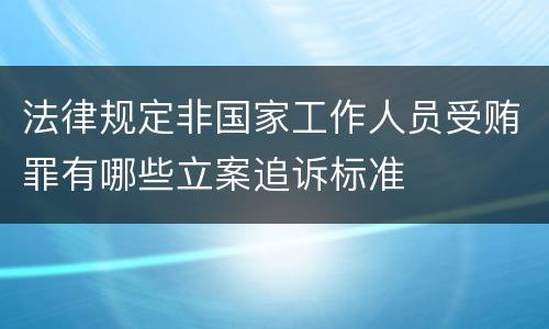 法律规定非国家工作人员受贿罪有哪些立案追诉标准