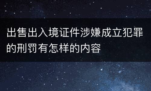 出售出入境证件涉嫌成立犯罪的刑罚有怎样的内容