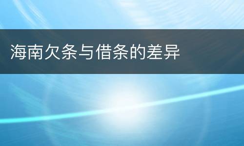 海南欠条与借条的差异