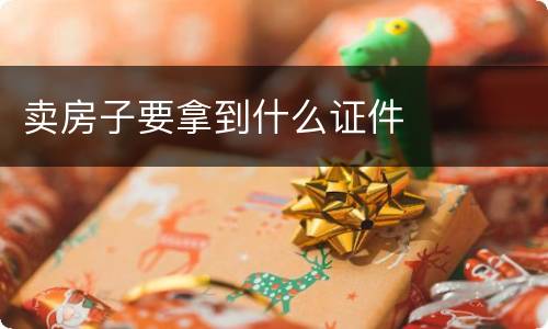 卖房子要拿到什么证件