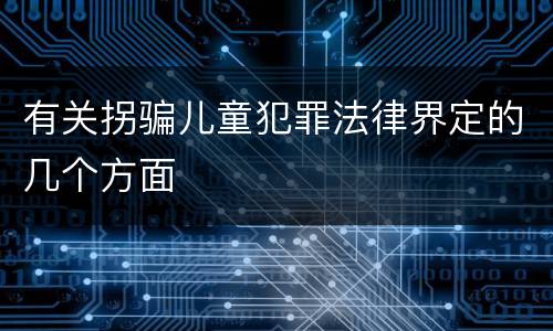有关拐骗儿童犯罪法律界定的几个方面