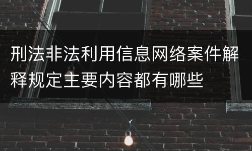 刑法非法利用信息网络案件解释规定主要内容都有哪些