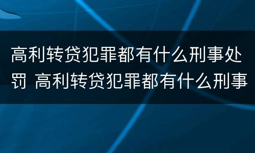 高利转贷犯罪都有什么刑事处罚 高利转贷犯罪都有什么刑事处罚吗