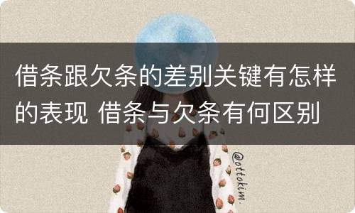 借条跟欠条的差别关键有怎样的表现 借条与欠条有何区别